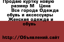 Продаю куртку новую Gastra, размер М › Цена ­ 7 000 - Все города Одежда, обувь и аксессуары » Женская одежда и обувь   